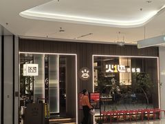 -火地铁板烧(昆山万象汇店)