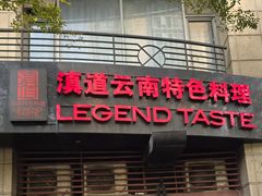 -滇道云南特色料理(康定路店)