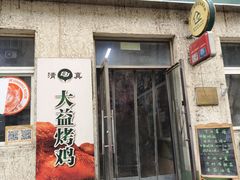 -大益烤鸡