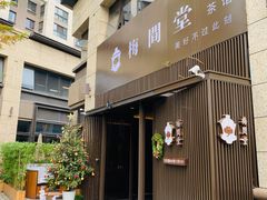 -梅间堂茶馆(绿地缤纷城店)
