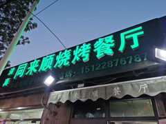 门面-同来顺烧烤餐厅(哈尔滨道店)