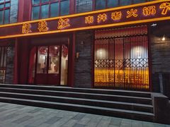 门面-陈艳红火锅菜·冒菜(簋街店)