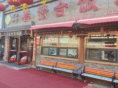 -春發合饭庄