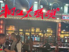 门面-湘江大码头·龙虾馆(渔人码头一店)