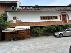 -田小狗的饭店(碧桂园店)
