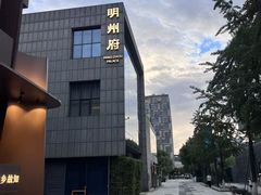 -明州小宴(文化广场店)