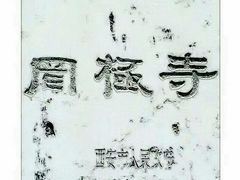 -罔极寺