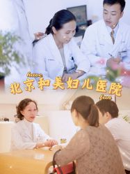 -北京和美妇儿医院