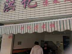 门面-洪记凉米线(新兴路店)