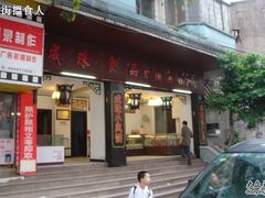 DSC04255-成珠小凤饼(南华中路店)
