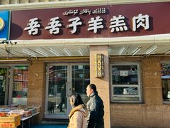 -百年吾吾子手抓肉羊羔肉(山西巷店)