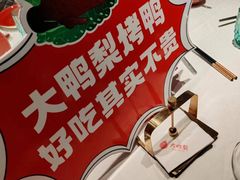 -大鸭梨烤鸭(望京店)
