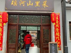 门面-瑶河山里菜