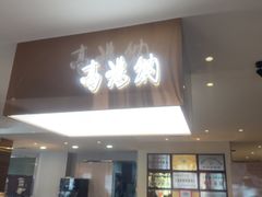 -高玛纳驴肉火烧(一世界店)