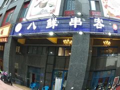 -四点半烤吧(港龙华侨城店)