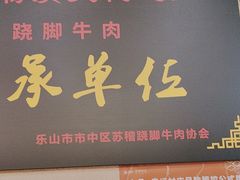 -全牛匠·乐山跷脚牛肉(上品+店)