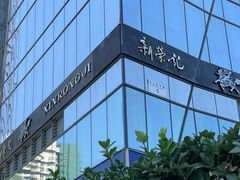 -荣轩(新荣记环球金融中心店)
