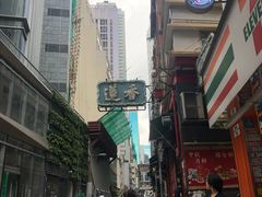 -香港蓮香樓(中環店)
