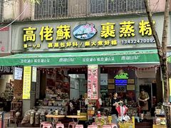 -鼎香皇高佬苏裹蒸粽