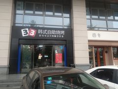 门面-33韩式自助烧烤(环城南路店)