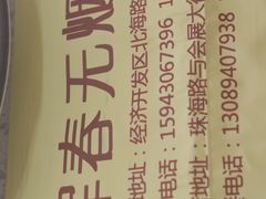 -元坊珲春无烟串城(北海路店)