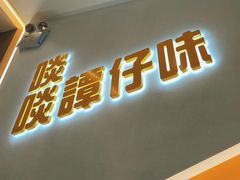 -谭仔米线(壹方城店)