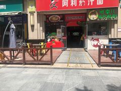 门面-阿利茄汁面(曼哈顿店)