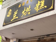 -兰烘糕