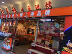 -赵大妖·活鱼现烤(天水店)