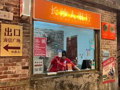 -长沙文和友(海信广场店)