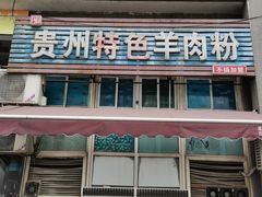 门面-贵州特色羊肉粉(北岸印象店)