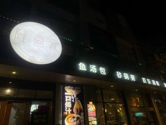 -隆喜元鱼汤包·海鲜(中联广场店)