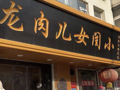 门面-小闺女儿肉龙(西湖道店)