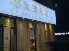 -悦园影院式·足道·养生spa