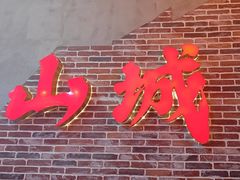 -山城欢现炒食堂(上海城店)