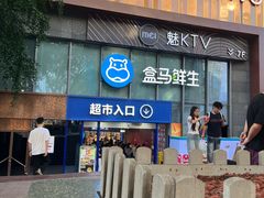 -盒马鲜生(观音桥店)