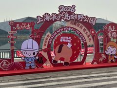 -上海长兴岛郊野公园