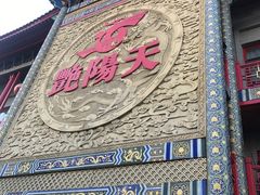 -艳阳天(明德北路店)