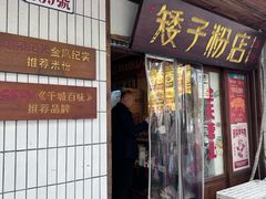 -矮子粉店1985·长沙米粉(湘春路店)