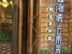 门面-云海肴·汽锅鸡·云南菜(天山百盛优客店)