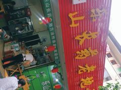-乐山长药老地方油炸串串(峨眉四中店)