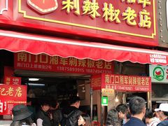 门面-南门口湘军剁辣椒老店(老长沙第一品牌店)