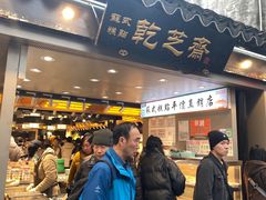 -乾芝斋·苏式糕点·碧螺春茶酥(平江路店)