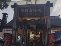 -绍兴老味道·非遗门店(银泰城店)