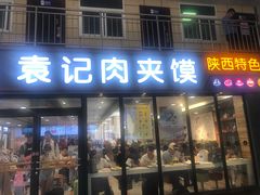 门面-袁记肉夹馍(北客站店)