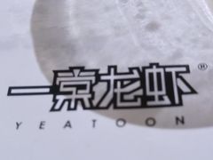 -一棠龙虾•王牌虾球(楚河汉街店)