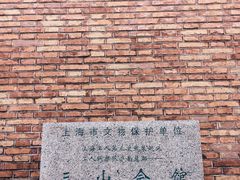 -上海三山会馆