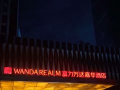 -广州增城富力万达嘉华酒店