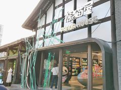 -熊猫屋(宽窄巷子景区店)