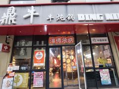 -鼎牛牛炖锅·烤串(温泉路店)